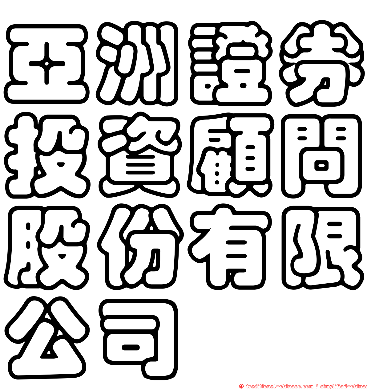 亞洲證券投資顧問股份有限公司