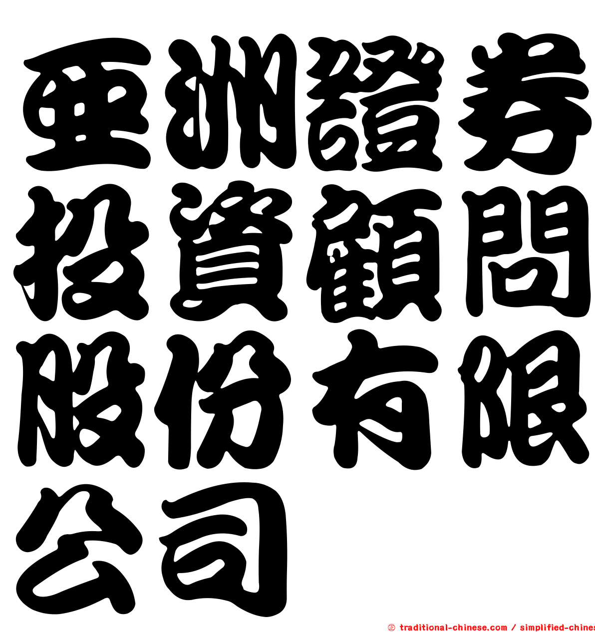 亞洲證券投資顧問股份有限公司