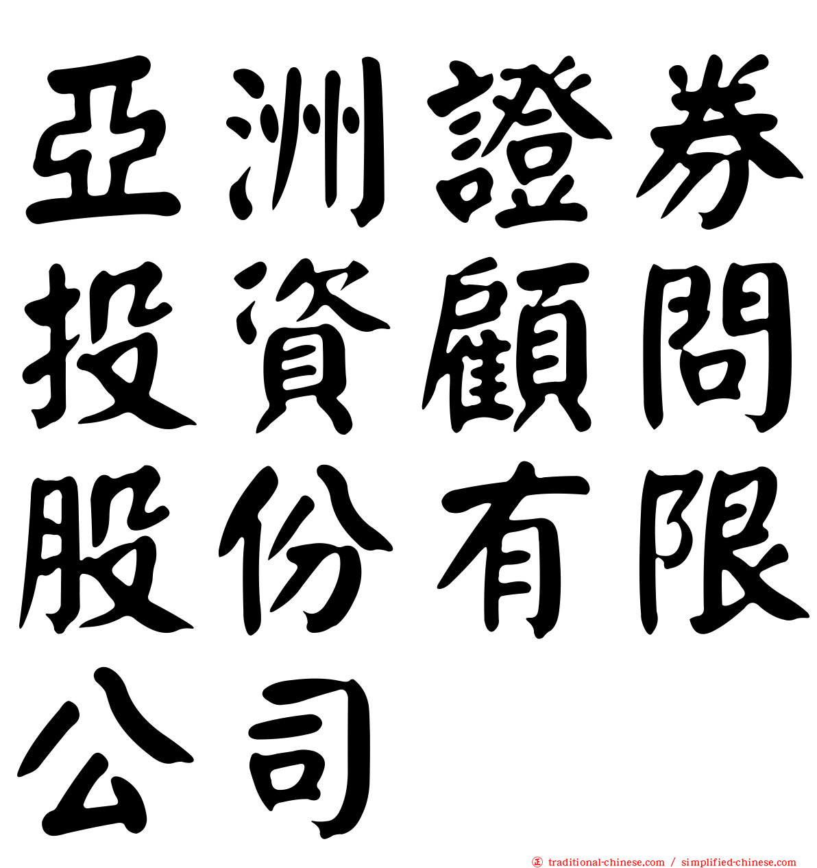 亞洲證券投資顧問股份有限公司