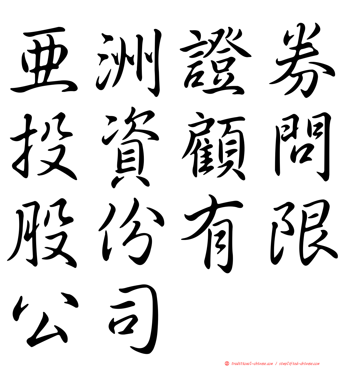 亞洲證券投資顧問股份有限公司