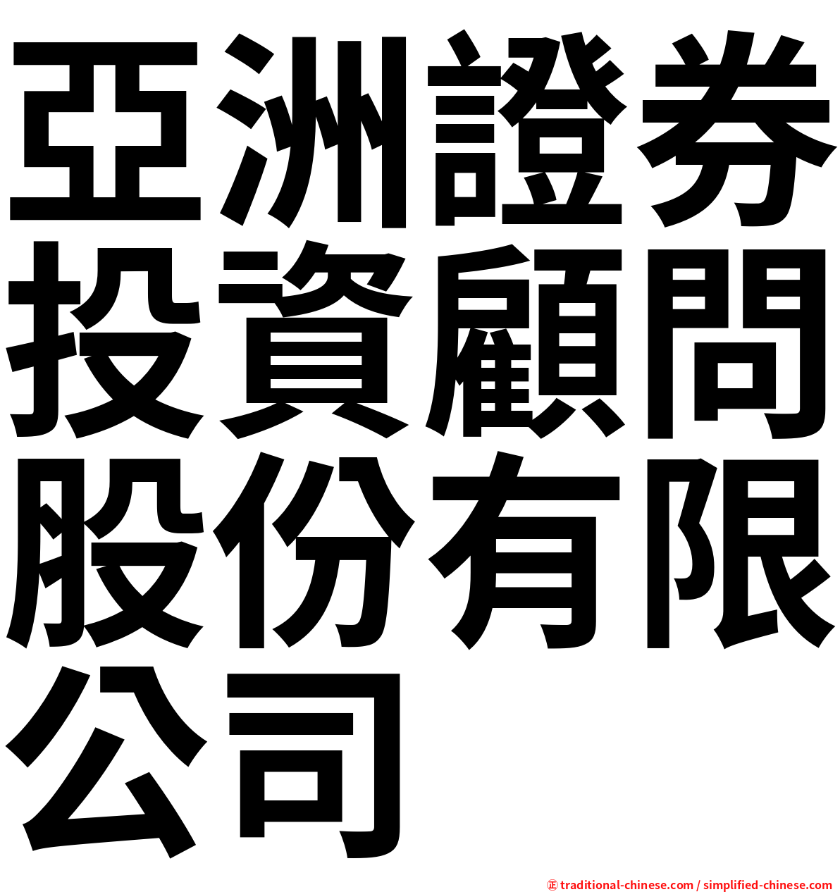 亞洲證券投資顧問股份有限公司
