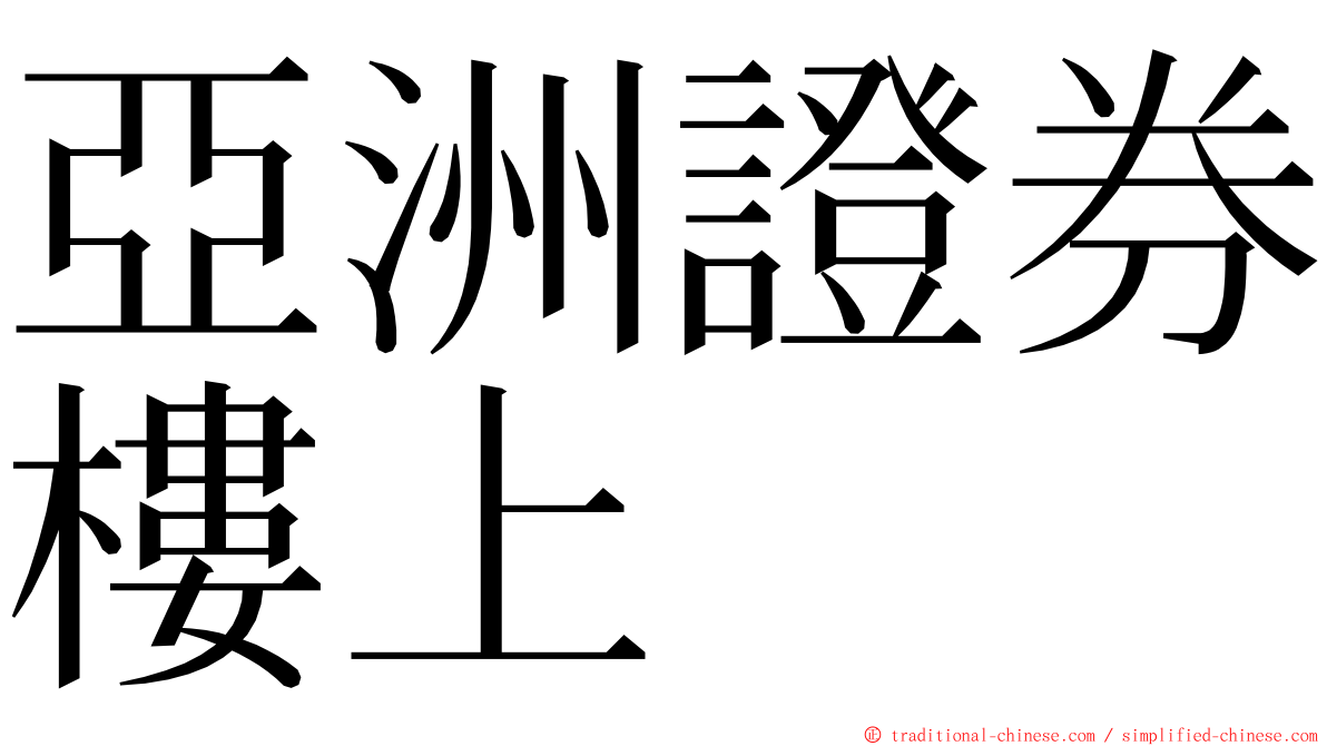 亞洲證券樓上 ming font