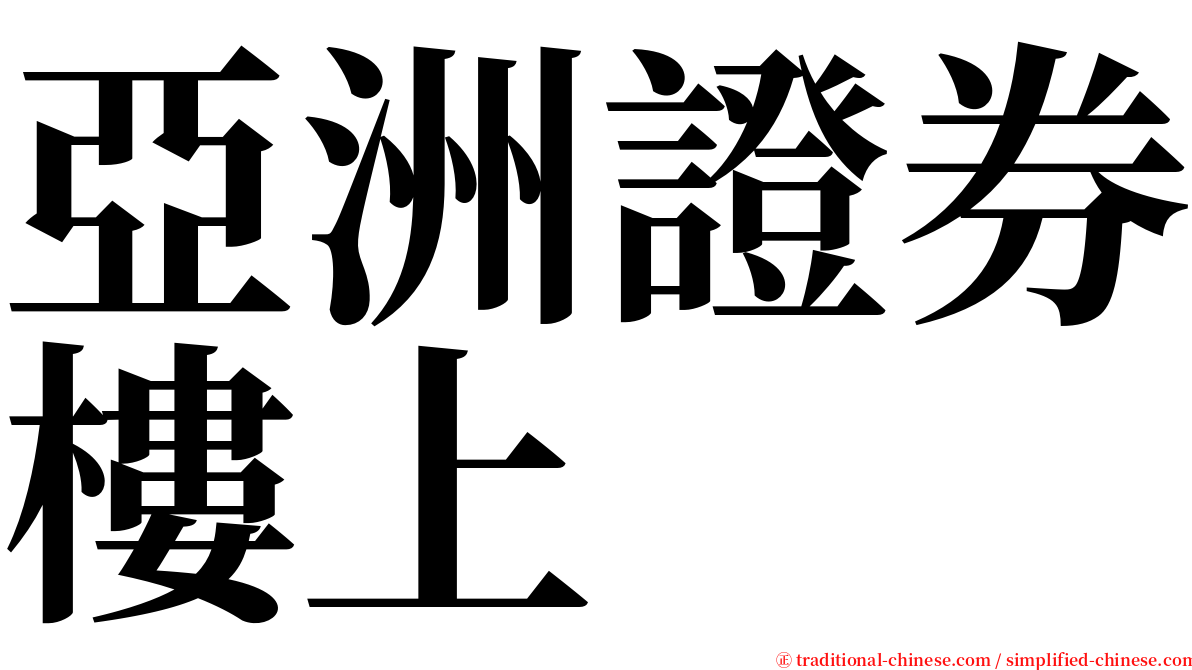 亞洲證券樓上 serif font