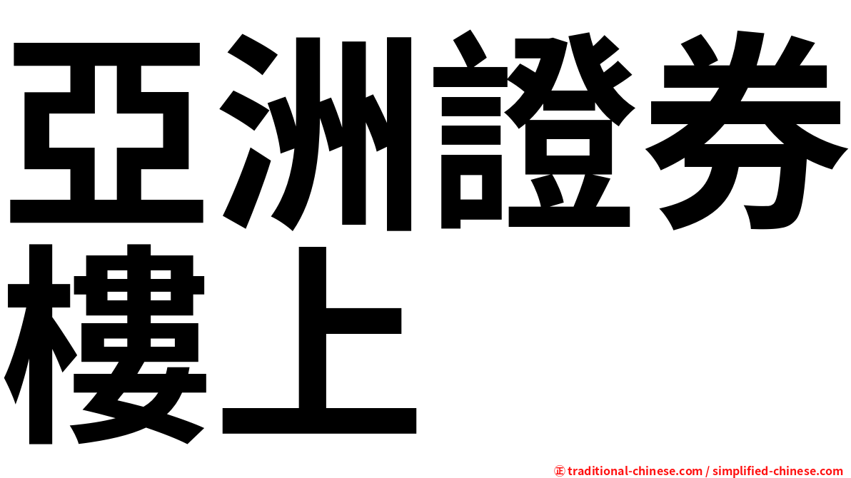 亞洲證券樓上