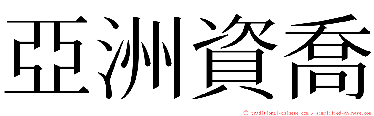 亞洲資喬 ming font