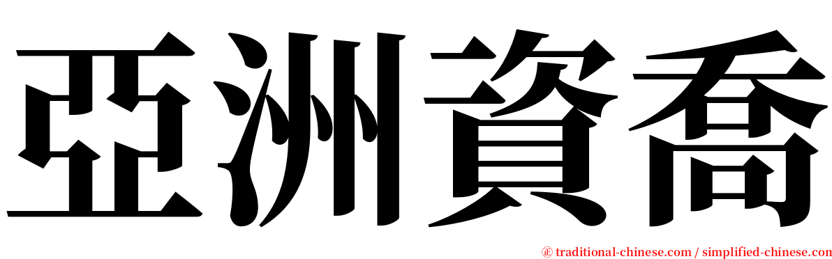 亞洲資喬 serif font