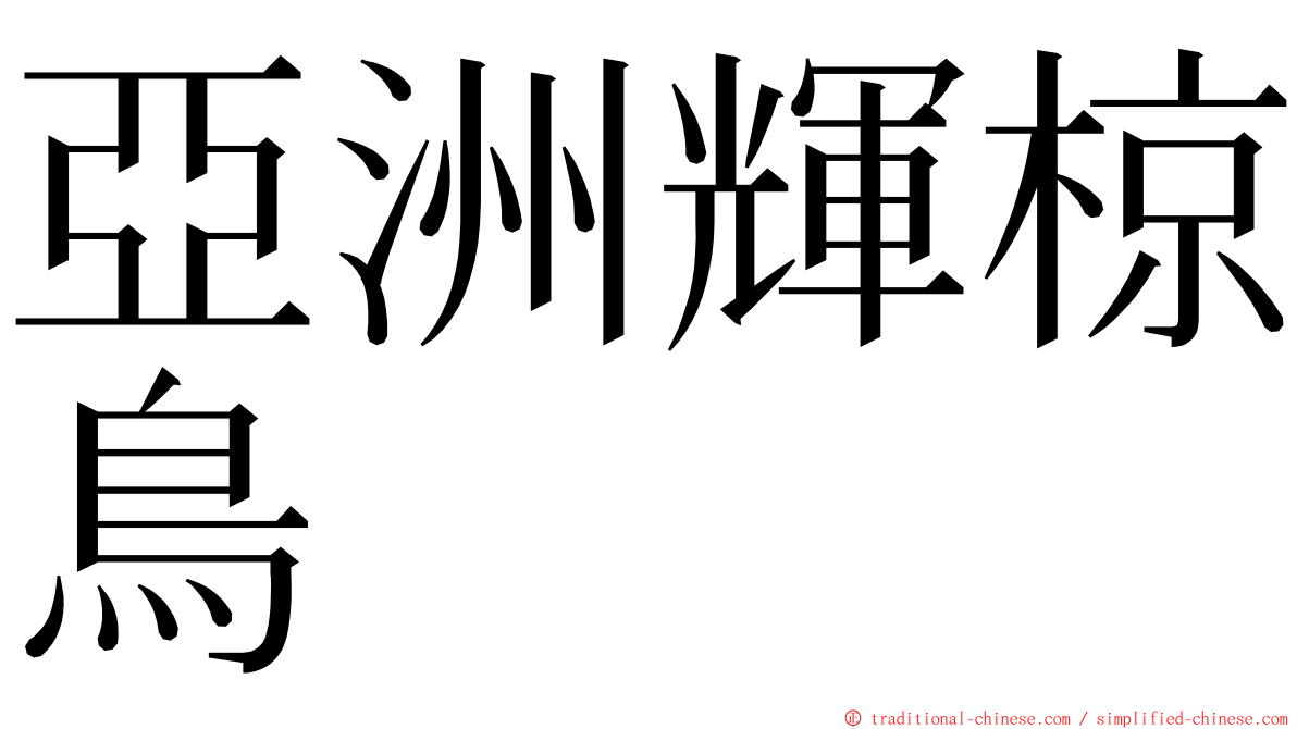 亞洲輝椋鳥 ming font