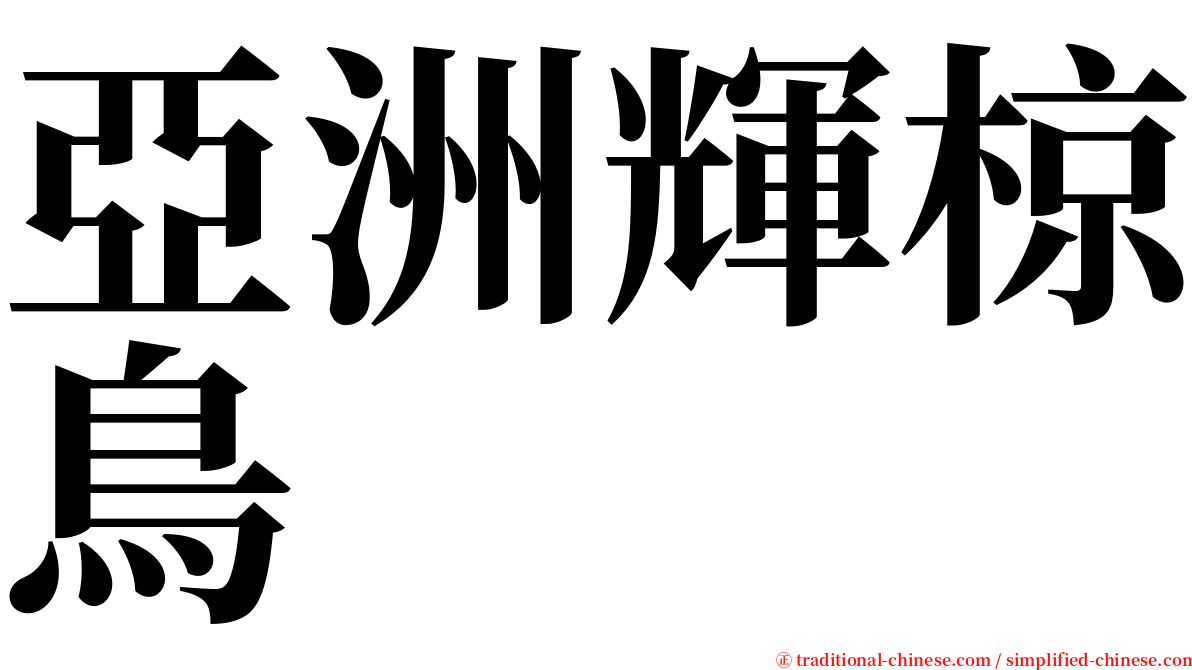 亞洲輝椋鳥 serif font