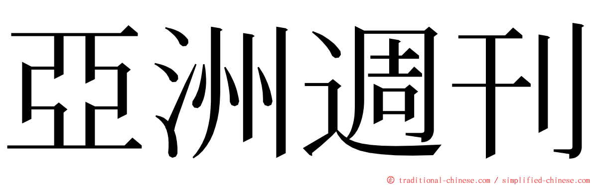 亞洲週刊 ming font