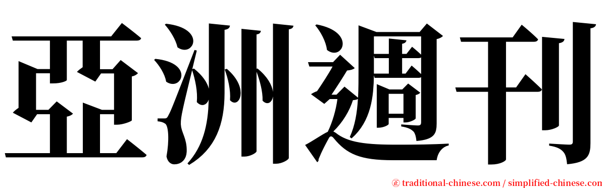 亞洲週刊 serif font