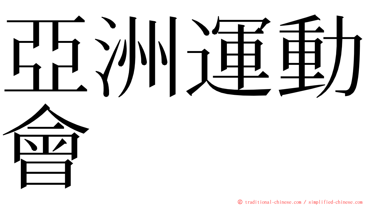 亞洲運動會 ming font