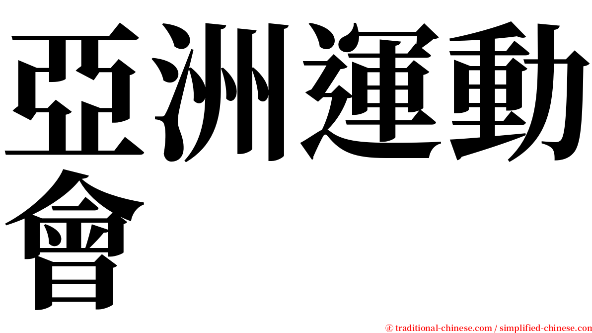亞洲運動會 serif font