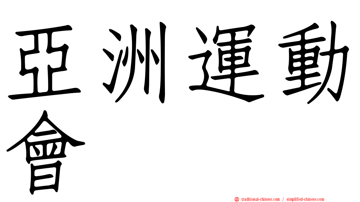 亞洲運動會