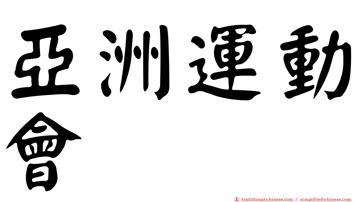 亞洲運動會