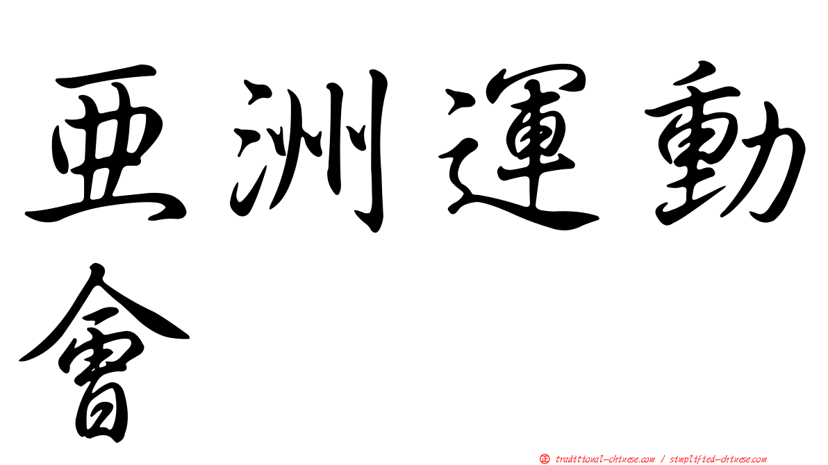 亞洲運動會