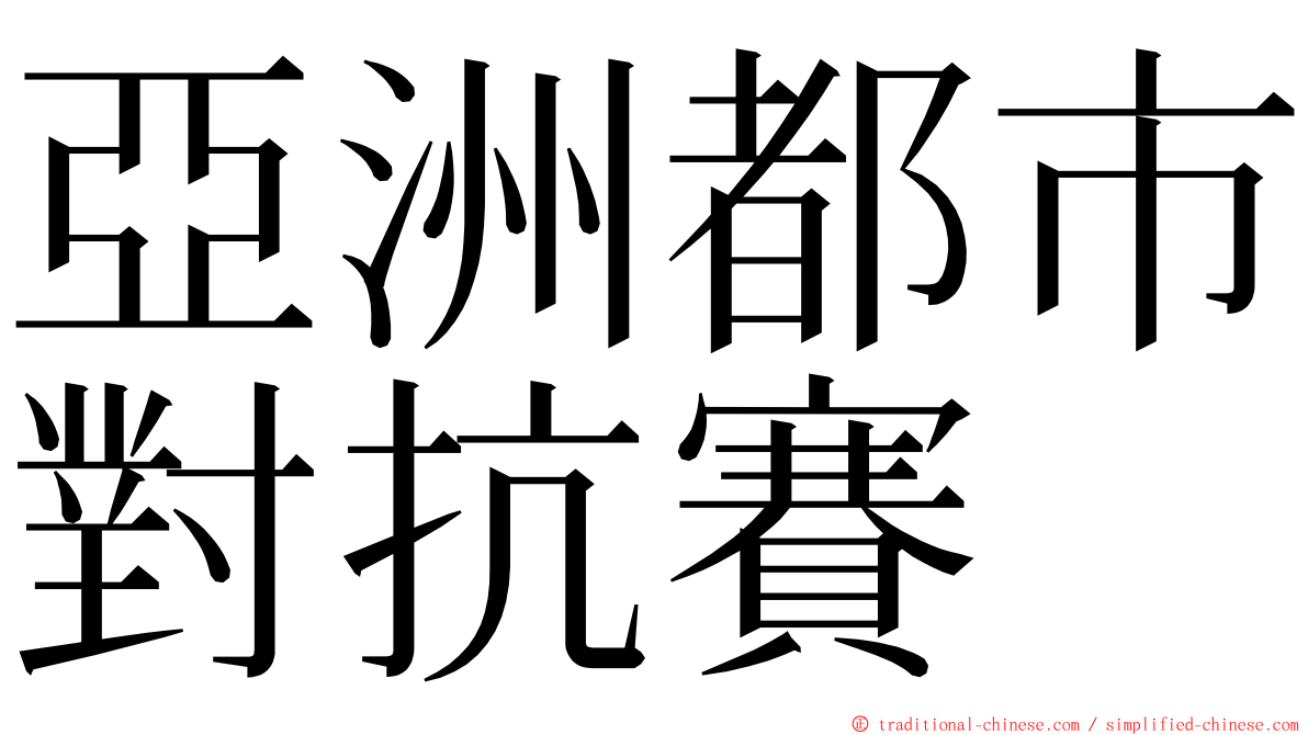 亞洲都市對抗賽 ming font