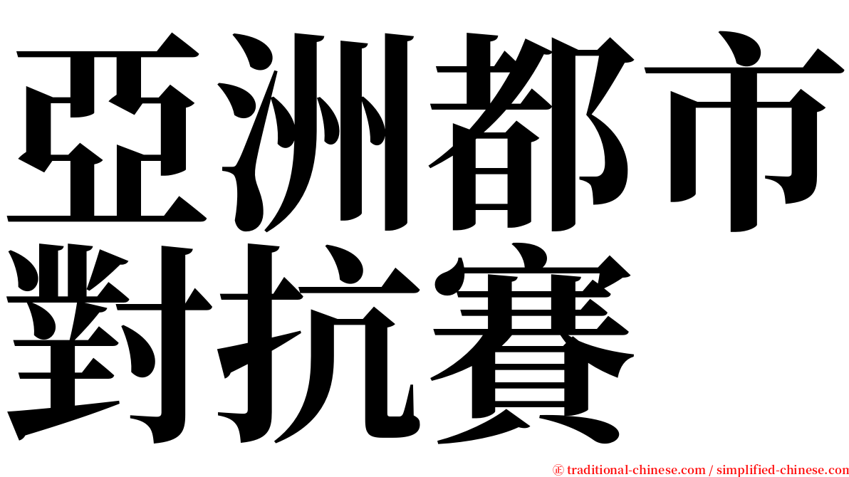 亞洲都市對抗賽 serif font