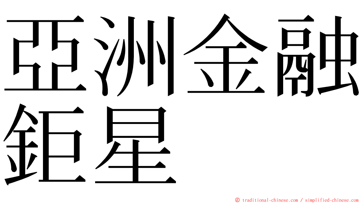 亞洲金融鉅星 ming font