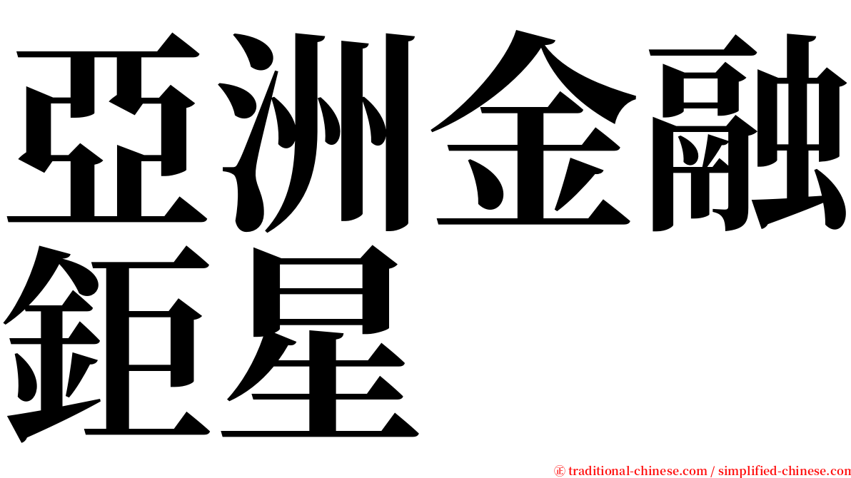 亞洲金融鉅星 serif font