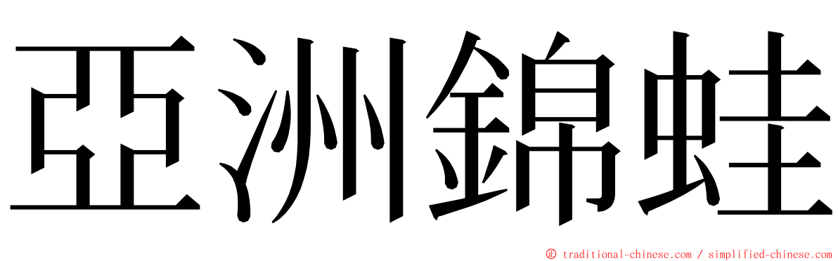 亞洲錦蛙 ming font