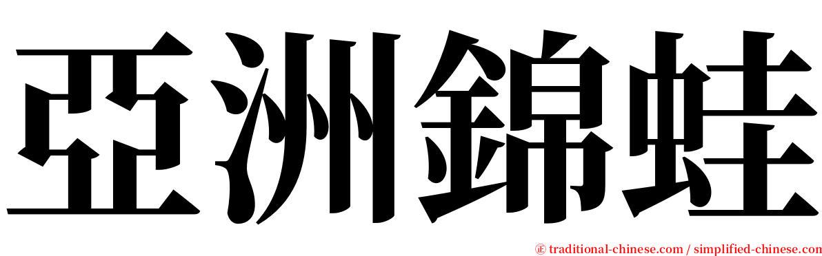 亞洲錦蛙 serif font