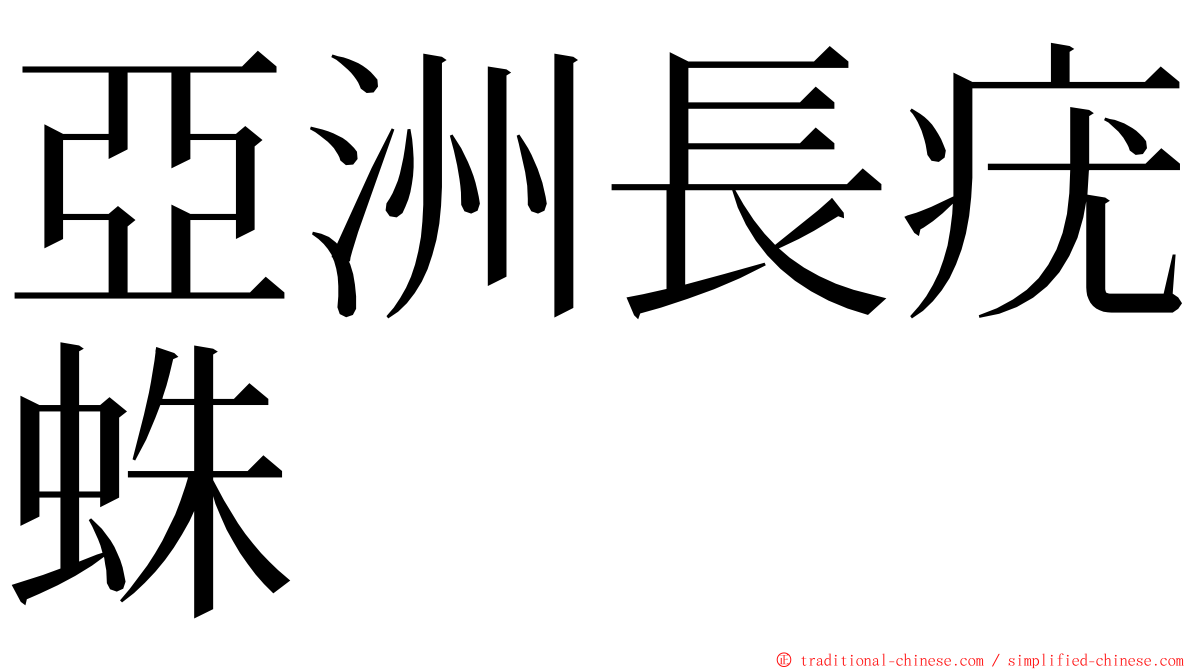 亞洲長疣蛛 ming font