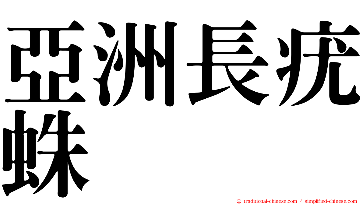 亞洲長疣蛛