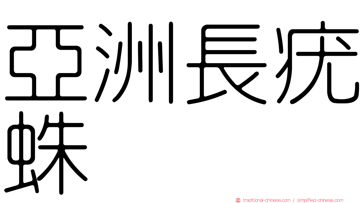 亞洲長疣蛛