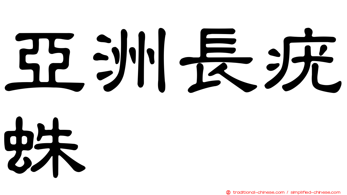 亞洲長疣蛛