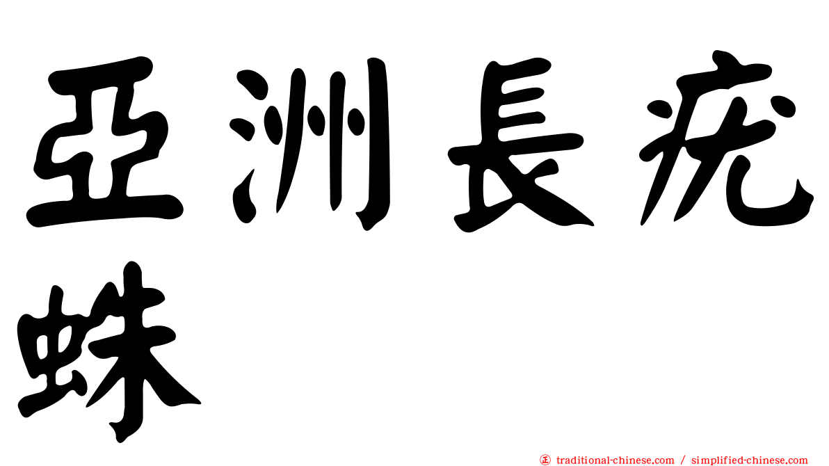 亞洲長疣蛛