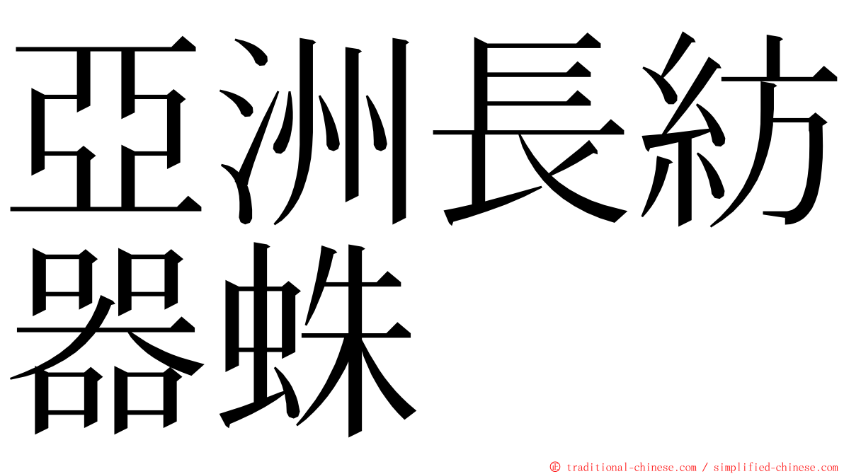 亞洲長紡器蛛 ming font