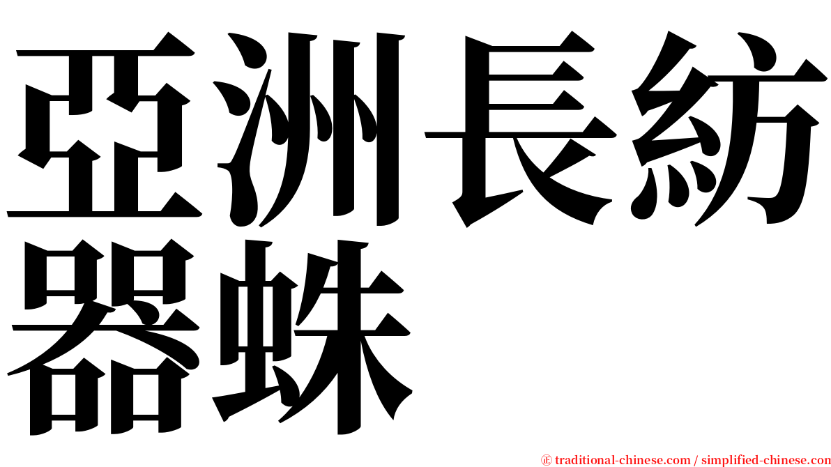 亞洲長紡器蛛 serif font