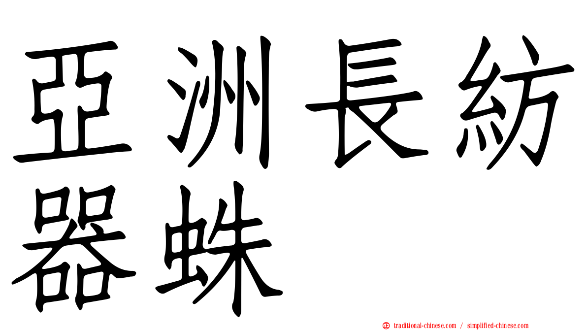 亞洲長紡器蛛