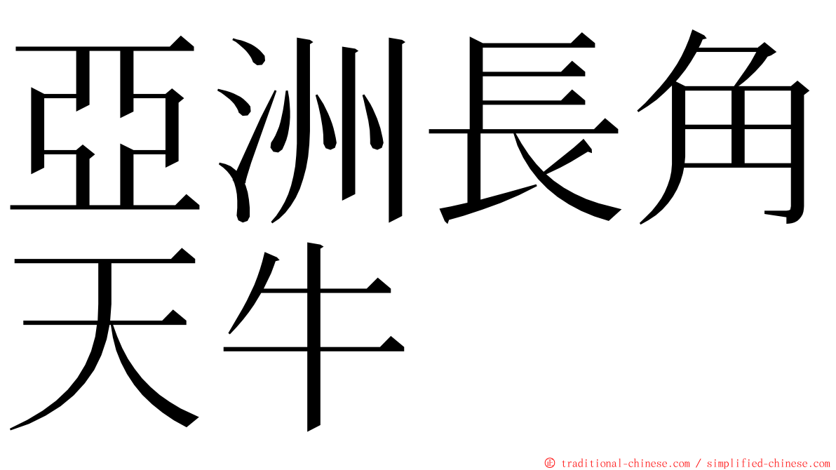 亞洲長角天牛 ming font