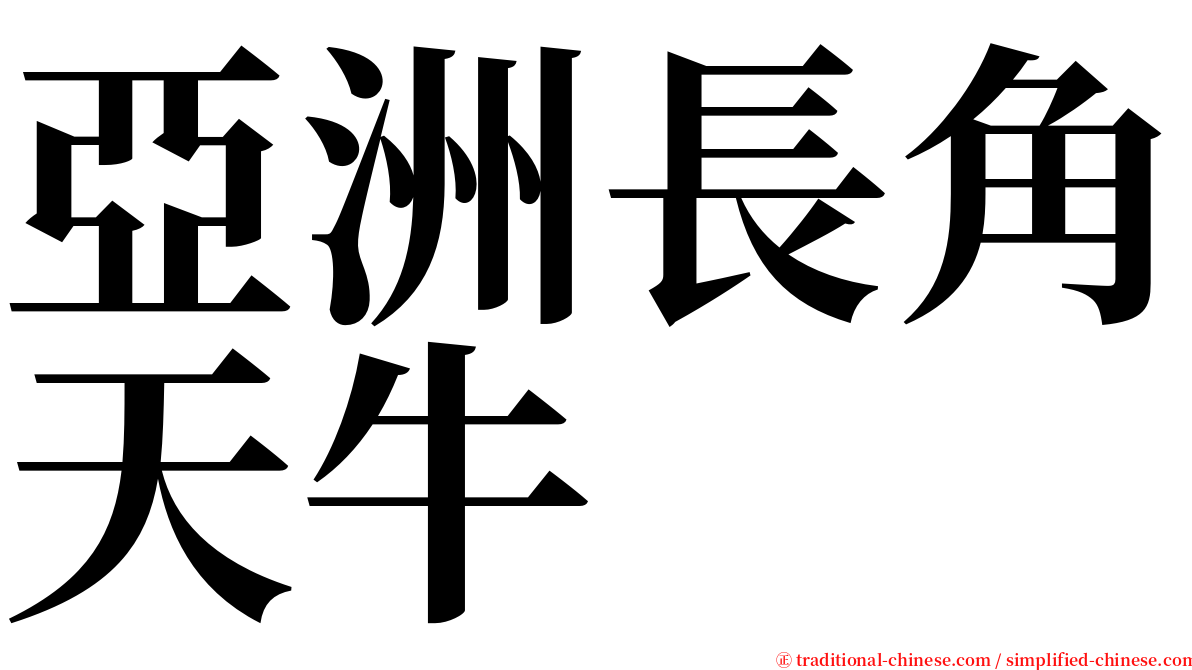 亞洲長角天牛 serif font