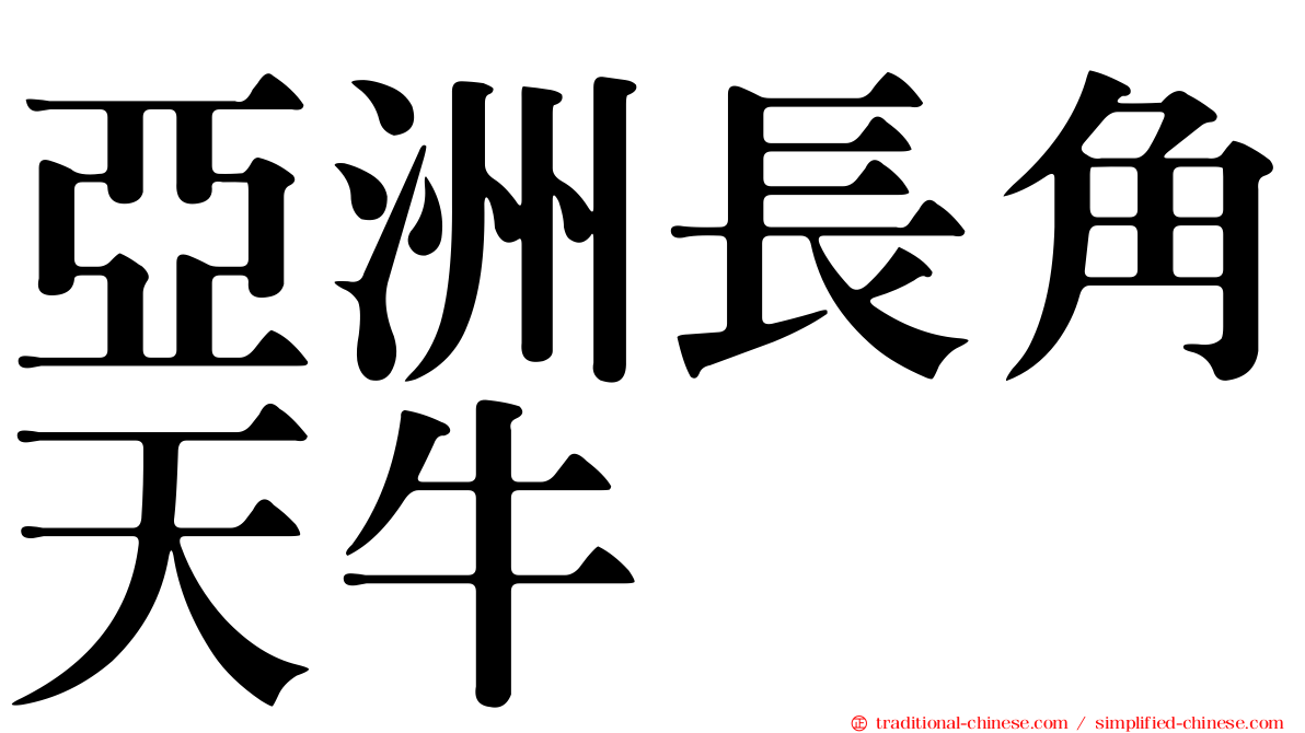 亞洲長角天牛