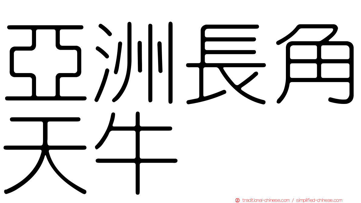亞洲長角天牛