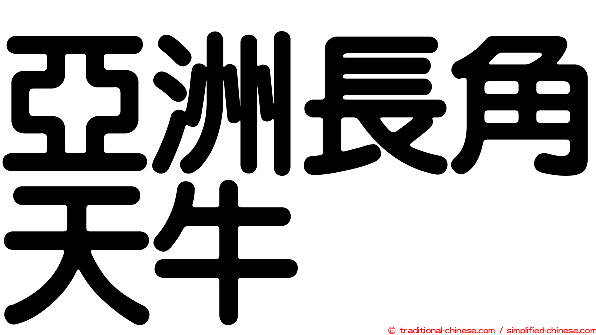 亞洲長角天牛