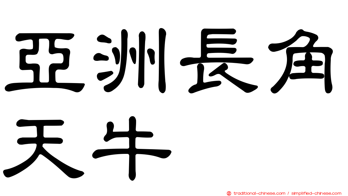 亞洲長角天牛