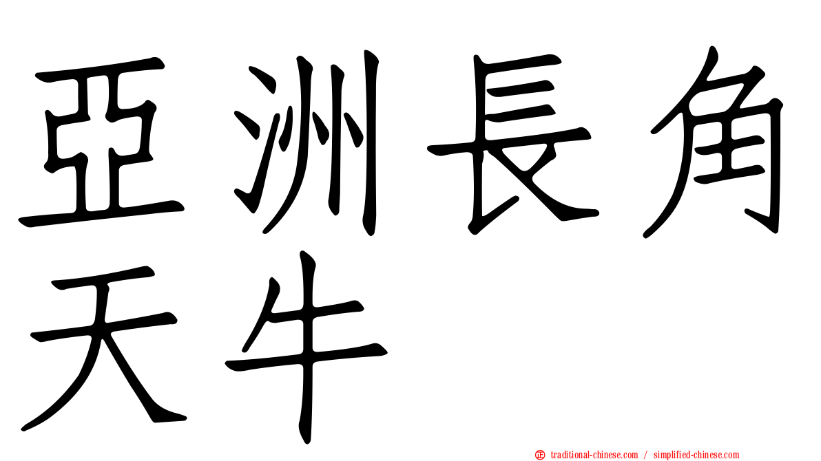 亞洲長角天牛
