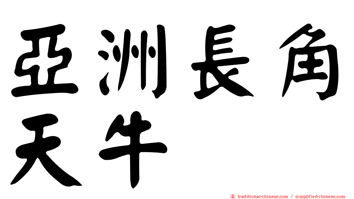 亞洲長角天牛