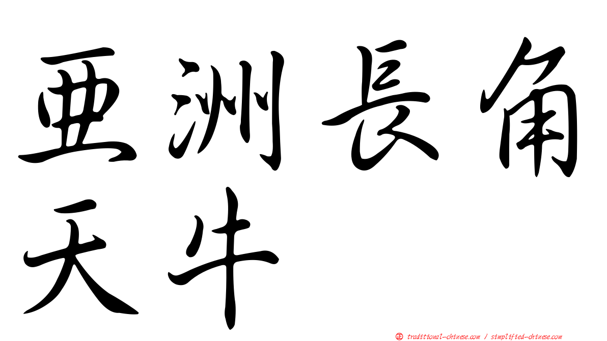 亞洲長角天牛