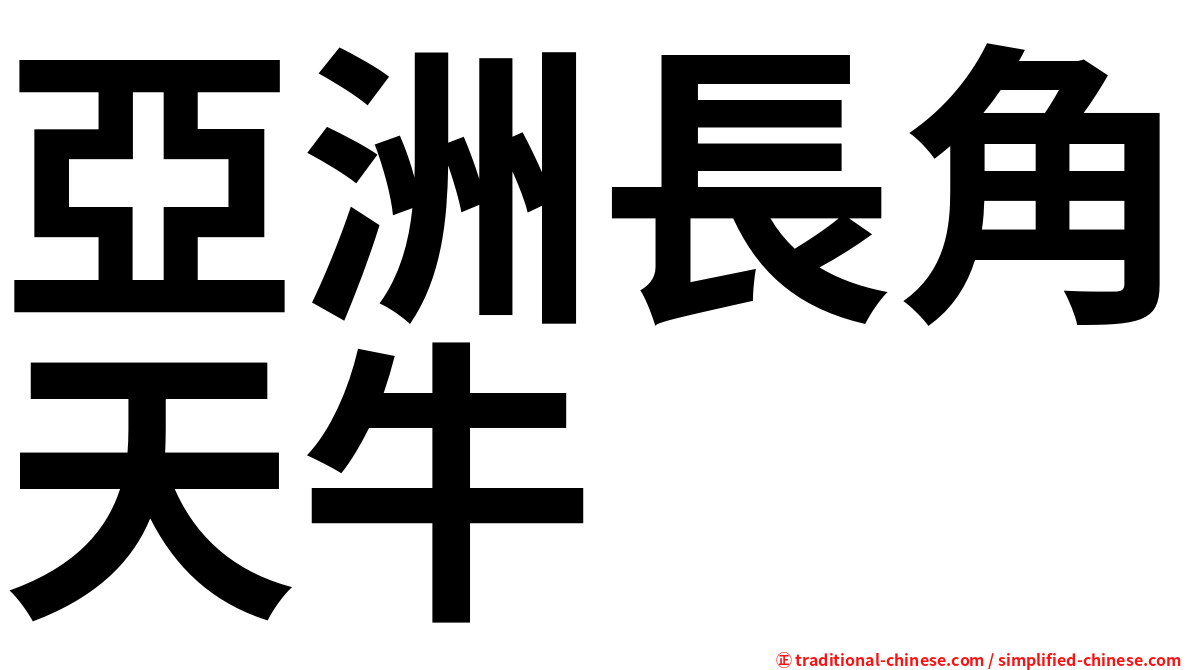 亞洲長角天牛