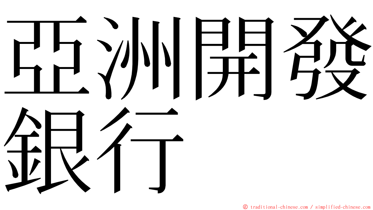 亞洲開發銀行 ming font