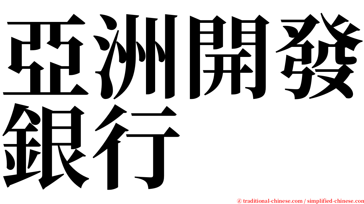 亞洲開發銀行 serif font