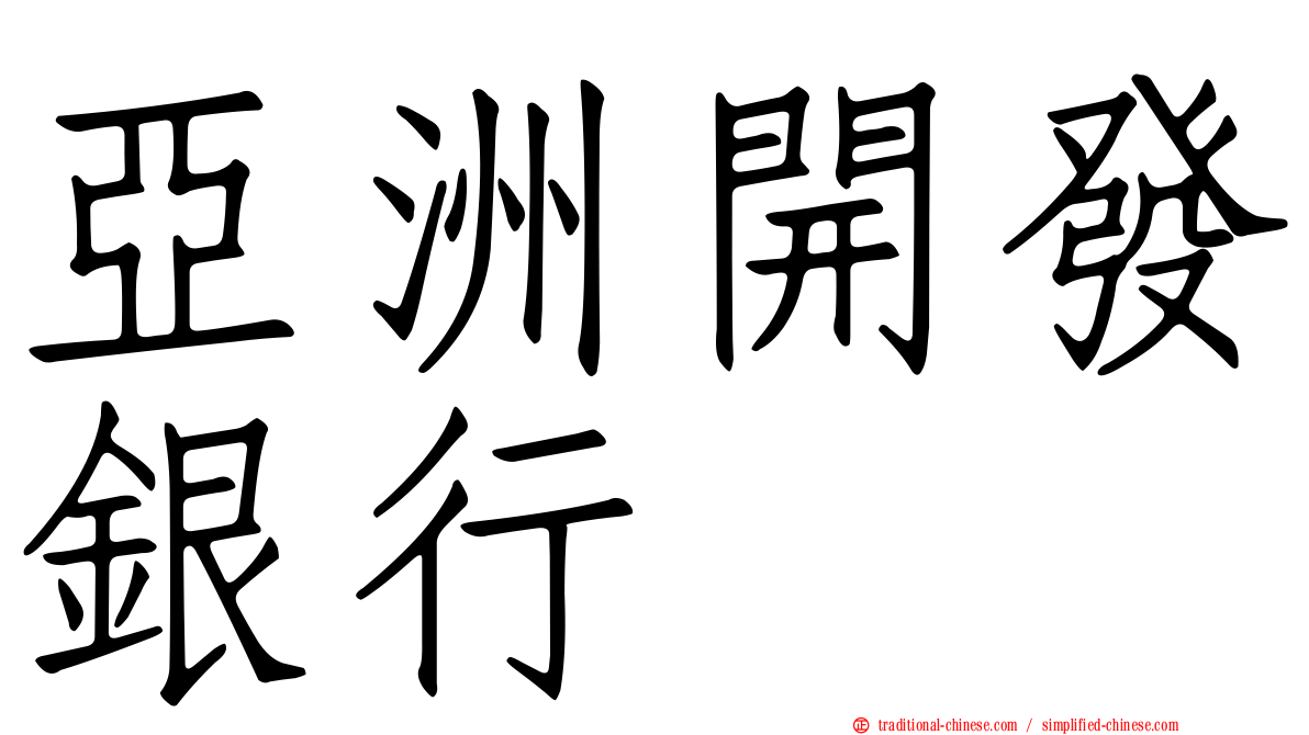 亞洲開發銀行