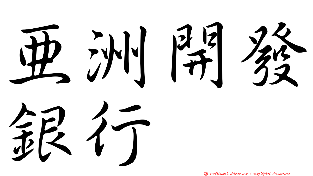 亞洲開發銀行