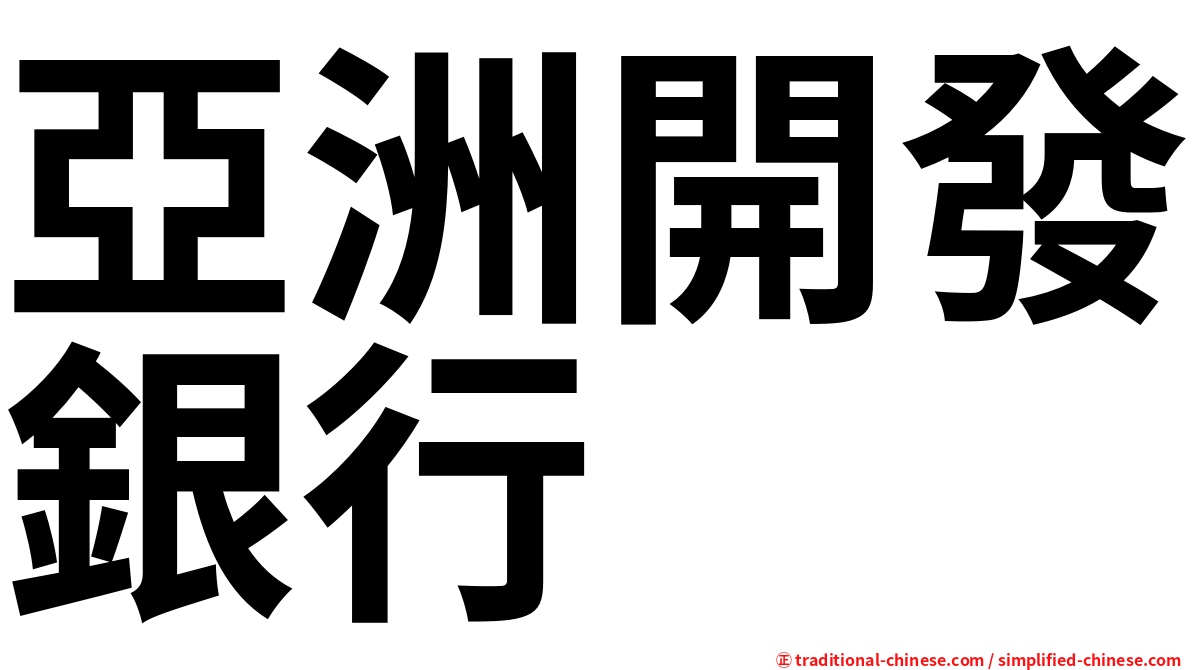 亞洲開發銀行