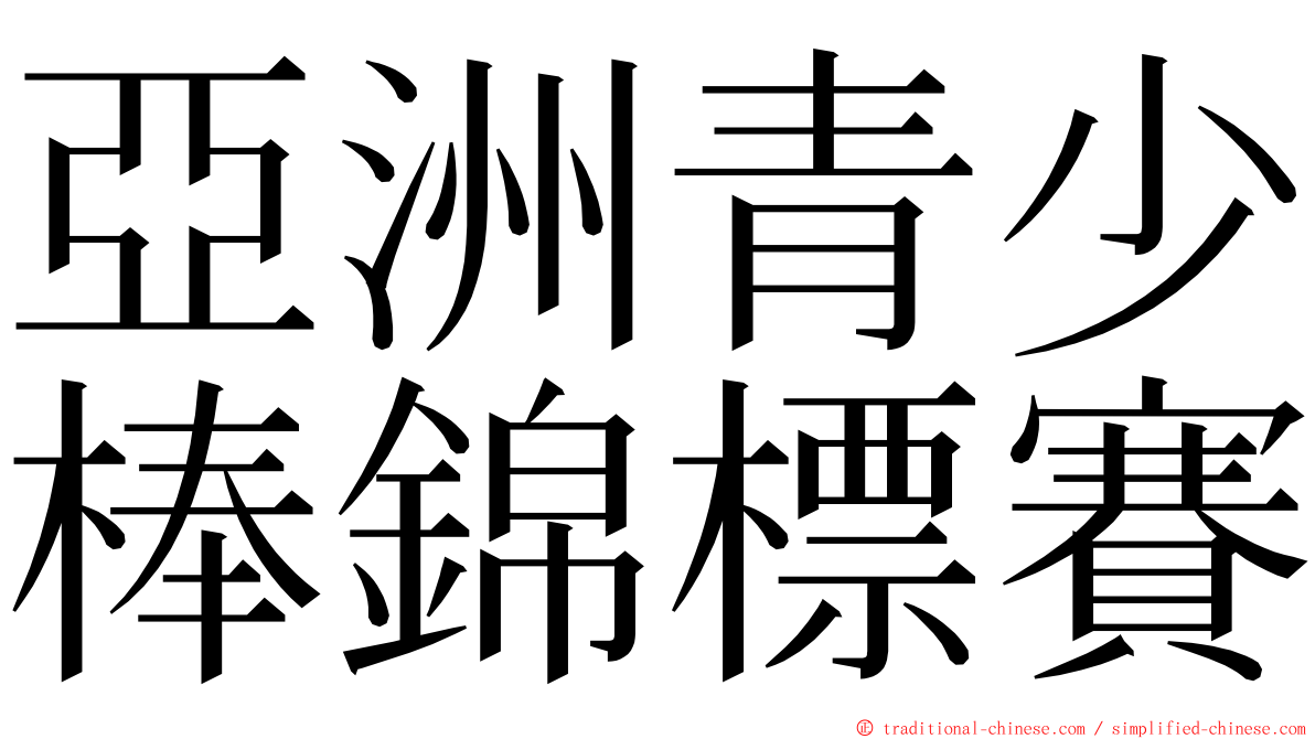 亞洲青少棒錦標賽 ming font