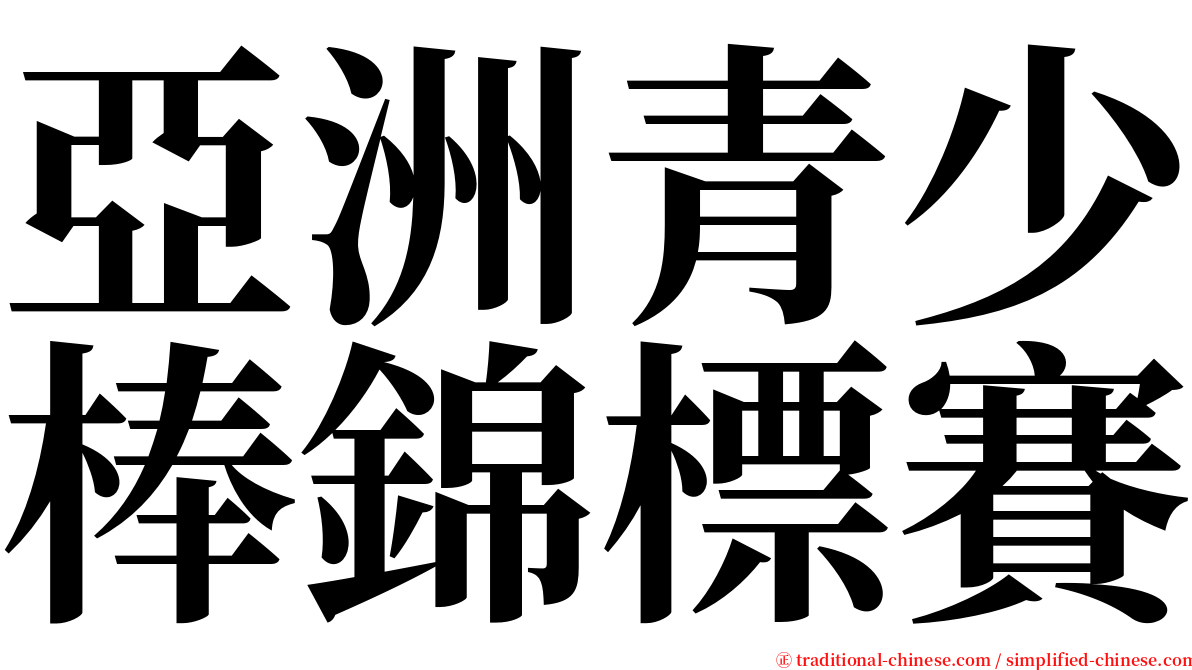 亞洲青少棒錦標賽 serif font